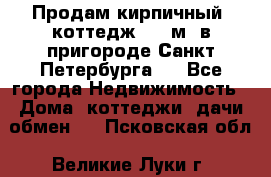 Продам кирпичный  коттедж 320 м  в пригороде Санкт-Петербурга   - Все города Недвижимость » Дома, коттеджи, дачи обмен   . Псковская обл.,Великие Луки г.